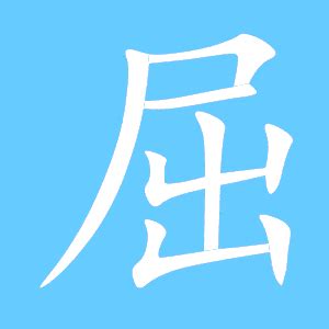 屈 同音字